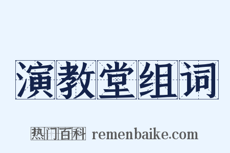 演教堂组词是什么意思的图片